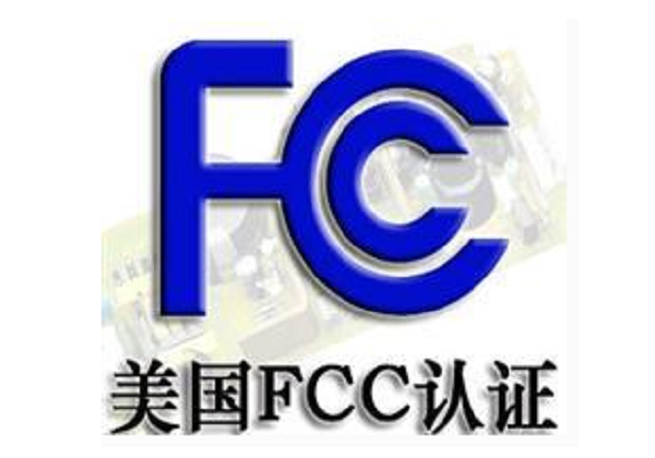 藍(lán)牙耳機(jī)FCC認(rèn)證